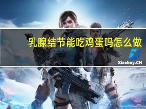 乳腺结节能吃鸡蛋吗怎么做