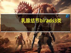 乳腺结节birads3类（乳腺结节birads3类是什么意思）