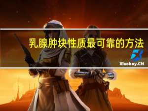 乳腺肿块性质最可靠的方法（乳腺肿块简介）