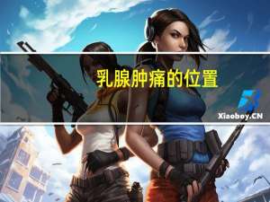 乳腺肿痛的位置