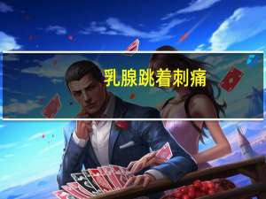 乳腺跳着刺痛