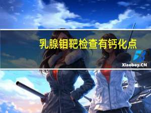 乳腺钼靶检查有钙化点（乳腺钼靶检查注意事项）