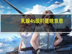 乳腺4s级别是啥意思