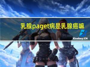 乳腺paget病是乳腺癌嘛