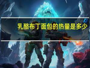 乳酪布丁面包的热量是多少