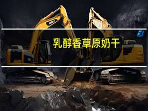 乳醇香 草原奶干(原味)的热量是多少