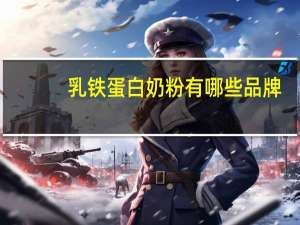 乳铁蛋白奶粉有哪些品牌