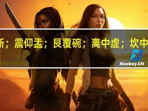 乾三连；坤六断；震仰盂；艮覆碗；离中虚；坎中满；兑上缺；巽下断