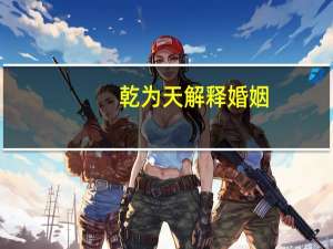 乾为天解释婚姻