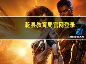 乾县教育局官网登录（乾县教育局官网）