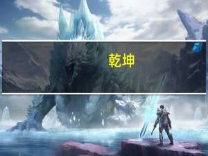 乾坤，什么意思