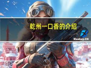 乾州一口香的介绍