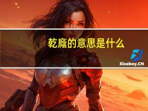 乾廕的意思是什么