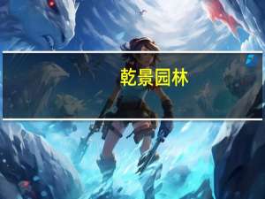 乾景园林：实际控制人一致行动人签署《股份转让协议》