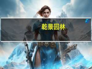 乾景园林：控股孙公司拟投资合作开发光伏业务