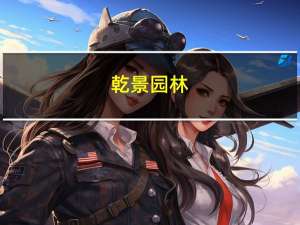 乾景园林：根据监管要求 控股股东终止减持计划