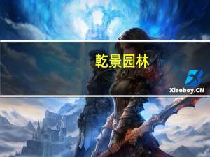 乾景园林：签订9438.67万元海淀区南旱河滨水慢行景观提升工程施工合同
