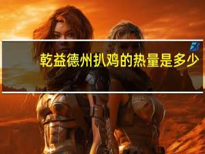 乾益 德州扒鸡的热量是多少