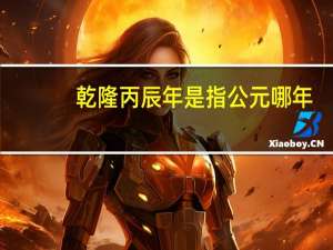 乾隆丙辰年是指公元哪年