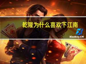 乾隆为什么喜欢下江南