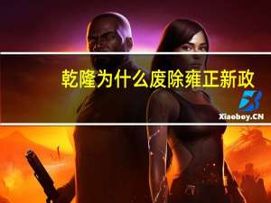 乾隆为什么废除雍正新政