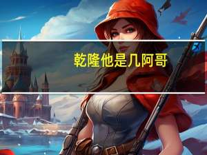 乾隆他是几阿哥