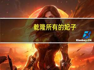 乾隆所有的妃子（乾隆皇帝的妃子）