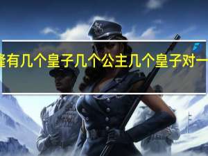 乾隆有几个皇子几个公主 几个皇子对一个公主做