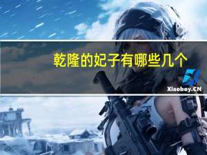 乾隆的妃子有哪些几个