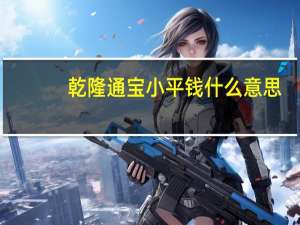 乾隆通宝小平钱什么意思