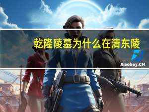 乾隆陵墓为什么在清东陵