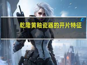 乾隆黄釉瓷器的开片特征