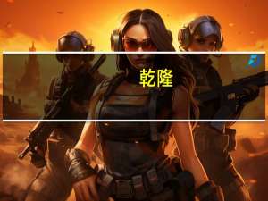 乾隆（关于乾隆的介绍）