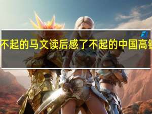 了不起的马文读后感 了不起的中国高铁读后感