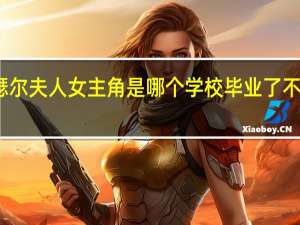 了不起的麦瑟尔夫人女主角是哪个学校毕业 了不起的麦瑟尔百度云