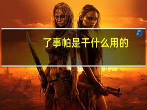 了事帕是干什么用的
