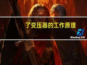 了变压器的工作原理