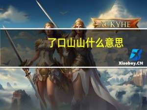 了口山山什么意思