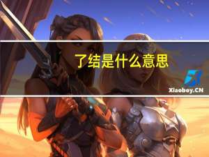 了结是什么意思