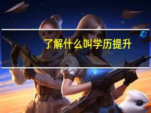 了解什么叫学历提升