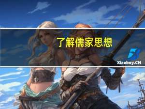 了解儒家思想（了解儒家文化的精髓首先必须要参阅）