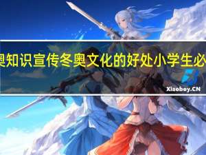 了解冬奥知识宣传冬奥文化的好处 小学生必知冬奥会知识