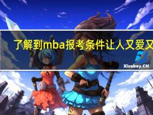 了解到mba报考条件让人又爱又恨