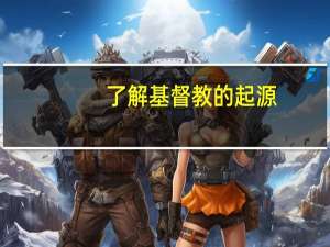了解基督教的起源