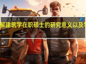 了解建筑学在职硕士的研究意义以及学习方式
