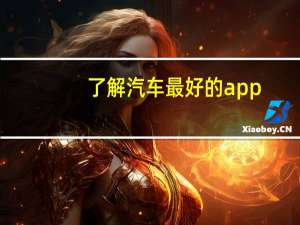 了解汽车最好的app