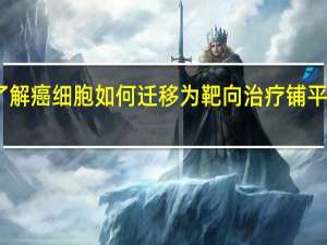 了解癌细胞如何迁移为靶向治疗铺平了道路