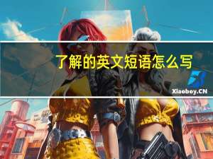 了解的英文短语怎么写