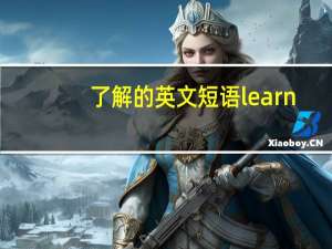 了解的英文短语learn