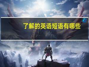 了解的英语短语有哪些